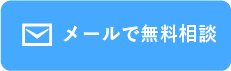 メールで無料相談